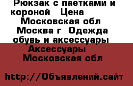  Рюкзак с паетками и короной › Цена ­ 1 950 - Московская обл., Москва г. Одежда, обувь и аксессуары » Аксессуары   . Московская обл.